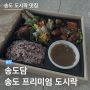 송도담 | 송도 프리미엄 도시락 맛집 | 송도 단체도시락 추천