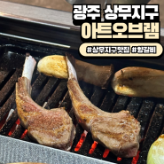 광주 상무 맛집 : '아트오브램 광주' 데이트하기 좋은 분위기맛집 양갈비 추천