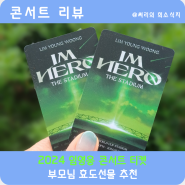 임영웅 콘서트 준비물 티켓 배송 부모님 효도선물 추천