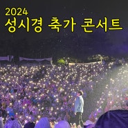 2024 성시경의 축가 콘서트 우중콘 후기,준비물
