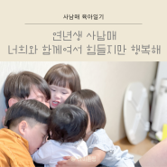 연년생 사남매 육아일기 너희와 함께여서 힘들지만 행복해