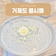 직접 재배한 콩으로 만든 콩국수 맛집 거제 콩시매