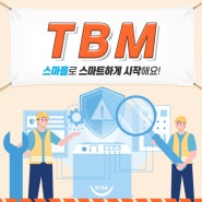 근로자의 쉬운 TBM 참여, 스마플을 활용해 스마트하게 시작해 보세요.