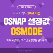 프로지캐드 OSNAP(오스냅) 설정값 OSMODE : 자주 사용하는 오스냅 설정값을 알아두기