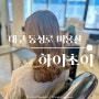 대구 동성로 미용실 '하이초이' 레이어드컷 (feat. 야간 운영)