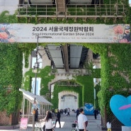 2024서울국제정원박람회