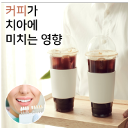 커피는 즐기고 치아는 지키세요! 커피가 치아에 미치는 영향