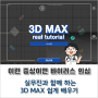 3D MAX 이런 증상이면 100% 바이러스 5초면 뚝딱 해결 방법