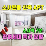 부천 소사본동 신축아파트 소사역 도보 7분 역세권 아파트 분양