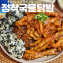 국물닭발 밀키트 술안주 추천 동성준F&B 정착국물닭발