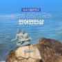 "속초가볼만한곳 설악항해맞이공원, 인어연인상"