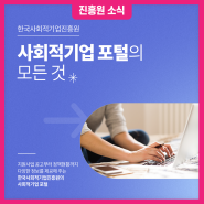 한국사회적기업진흥원 - 사회적기업 포털의 모든 것!