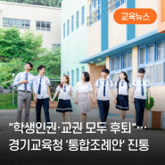 "학생인권·교권 모두 후퇴"… 경기교육청 '통합조례안' 진통