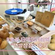 [성남 금광동] 소금빵맛집 햇쌀상점 포장후기