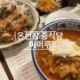 [온천장맛집/ 온천장중식집] 온천장 줄서서 먹는 중식당 내돈내산 솔직후기 ‘미미루’