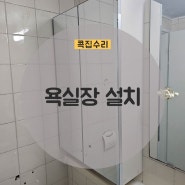 [콕집수리] 강북구 욕실장 설치, 욕실장 새로 설치, 욕실장 튼튼하게 설치하는 방법