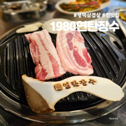 [평택 맛집] 레트로 감성 연탄불 삼겹살 찐맛집 추천, 1980연탄장수