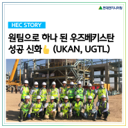 [HEC Story] 원팀(One Team)으로 하나 된 우즈베키스탄 성공 신화👍 (UKAN, UGTL)