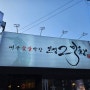 서울 방이동 - 인생2막창