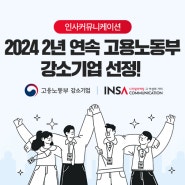 인사커뮤니케이션 2023·2024 2년 연속 '강소기업' 선정!