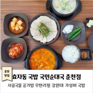 춘천 효자동 국밥 맛집｜국민순대국 춘천점｜사골국물 공기밥 무한리필