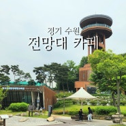 광교 호수공원 카페 전망대 이용시간 주차정보