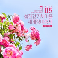 [전남 곡성] 5월은 장미의 계절, 화려한 장미축제 팡파르, 섬진강기차마을 세계장미축제