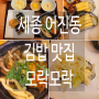 [어진동,영상있음]혼밥하기 좋은 김밥집. 박고지 김밥으로 유명한 모락모락