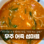 [무주여행] 전북 덕유산맛집 섬마을, “어죽 먹고갈래..?”