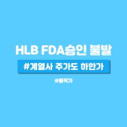 HLB FDA승인 불발 계열사 주가도 하한가 기록.