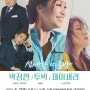 섬세한 여름밤 콘서트(박정현, 투빅, 제이세라 콘서트)