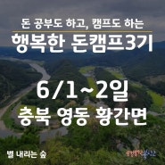 [모집] 행복한 돈캠프 3기