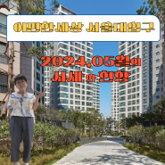 이편한세상 서울대입구 아파트 의 시세 와 현황,2024년 5월