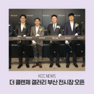 [KCC NEWS] 더 클렌체 갤러리 부산(The Klenze Gallery Busan) 전시장 오픈 소식