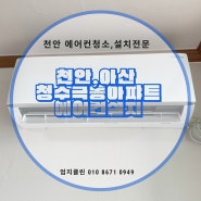 [엄지에어컨] 천안 에어컨설치부터 청소까지 완벽하게 해드려요. 에어컨가스 충전