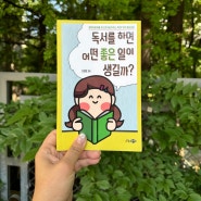 초등독서 자기계발 - 독서를 하면 어떤 좋은 일이 생길까?