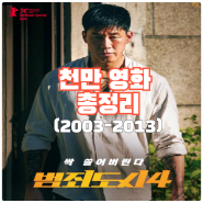 천만 관객이 넘은 한국 영화는 천만 영화 총정리 2003년-2013년