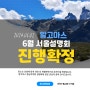 [6월 서울지역] 중남미여행 설명회 진행 확정