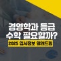 경영학과 등급 및 수학 과목 필요할까?