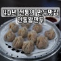 대전 만두맛집 | 인동왕만두
