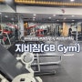 대전PT 추천 ‘지비짐(GBGym)’ 탄방동헬스장 남자 1:1PT 후기