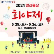 양산 웅상 회야제 2024 축제 정보와 초대가수