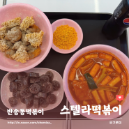 동탄 반송동떡볶이 주현영이 선택한 스텔라떡볶이 후추닭강정 굿