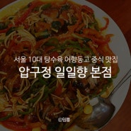 서울 10대 탕수육 어향동고 중식 맛집 : 압구정 일일향 본점