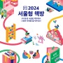 우리동네 서울형 책방에서 서점의 매력을 찾아보세요. '2024 서울형책방'을 소개합니다!