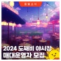 2024 도째비 야시장 매대운영자 모집🔥