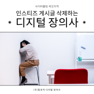 사이버불링 외모지적 인스티즈 게시글 삭제하는 디지털 장의사