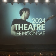 2024 Theatre 이문세 - 부산 막콘 "이문세스러웠던 콘서트“ (+ 부모님과 함께 즐기고 오다)