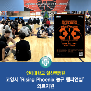 일산백병원, 고양시 'Rising Phoenix 농구 챔피언십' 의료지원