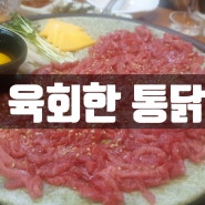 [성남 맛집] 성남동 육회한 통닭 한우 육회 + 통닭의 만남~~**